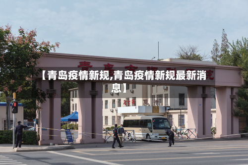 【青岛疫情新规,青岛疫情新规最新消息】-第2张图片