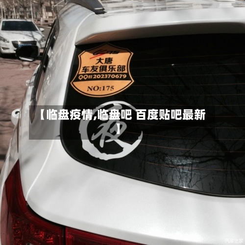 【临盘疫情,临盘吧 百度贴吧最新】-第2张图片