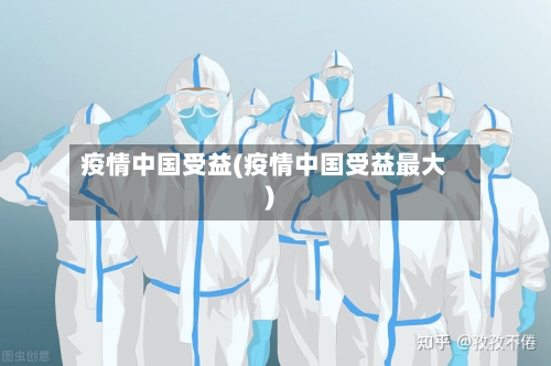 疫情中国受益(疫情中国受益最大)-第3张图片