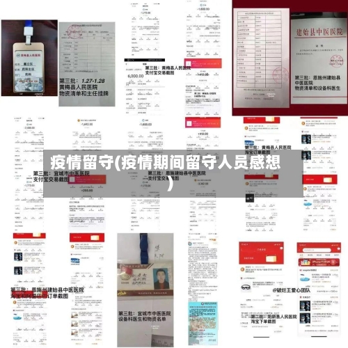 疫情留守(疫情期间留守人员感想)