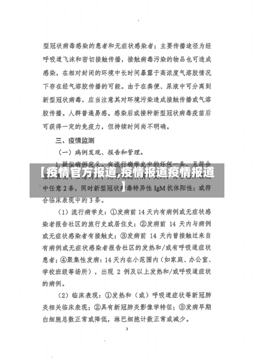 【疫情官方报道,疫情报道疫情报道】-第1张图片