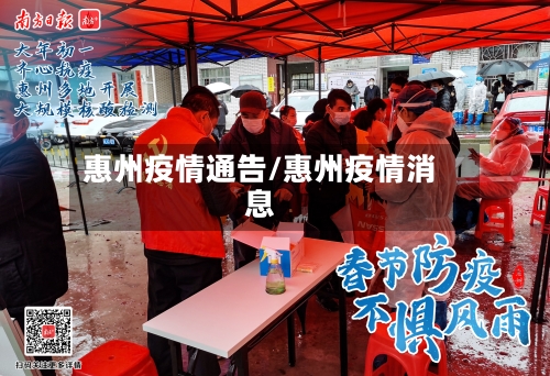 惠州疫情通告/惠州疫情消息-第2张图片