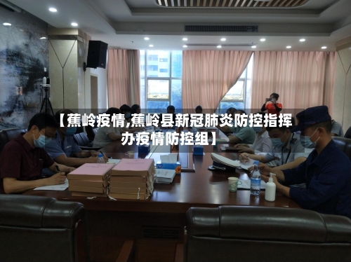 【蕉岭疫情,蕉岭县新冠肺炎防控指挥办疫情防控组】
