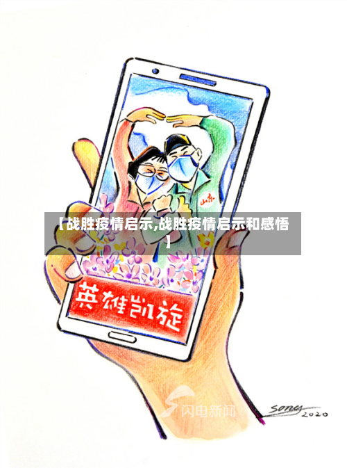 【战胜疫情启示,战胜疫情启示和感悟】-第1张图片