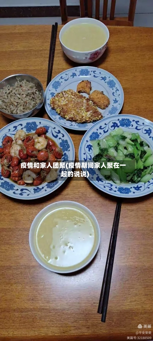 疫情和家人团聚(疫情期间家人聚在一起的说说)-第1张图片