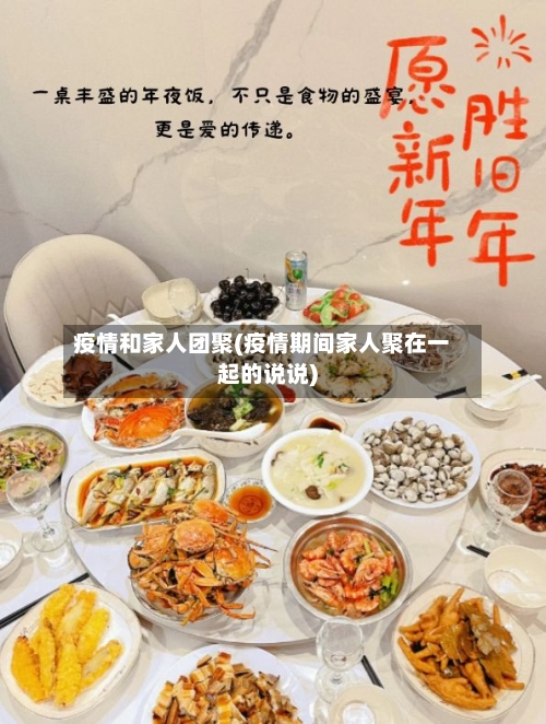 疫情和家人团聚(疫情期间家人聚在一起的说说)-第2张图片