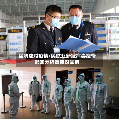 民航应对疫情/民航业新冠病毒疫情影响分析及应对举措