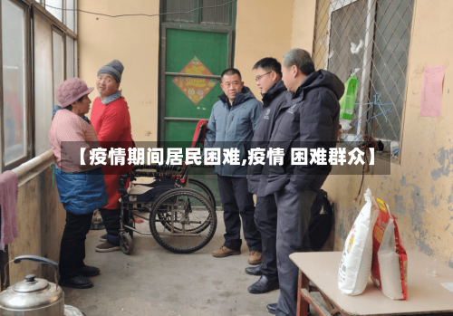 【疫情期间居民困难,疫情 困难群众】