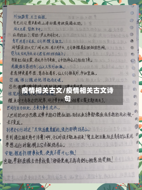 疫情相关古文/疫情相关古文诗句