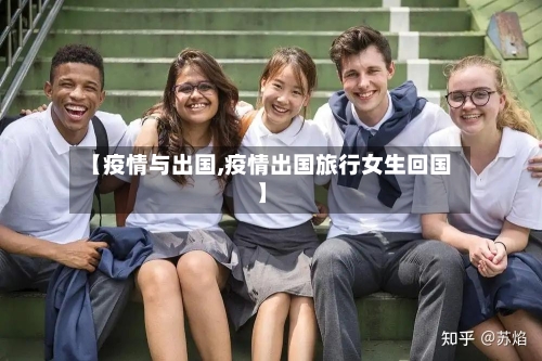 【疫情与出国,疫情出国旅行女生回国】