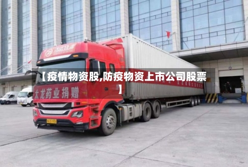 【疫情物资股,防疫物资上市公司股票】-第2张图片