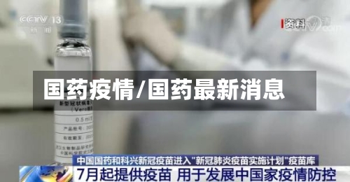 国药疫情/国药最新消息