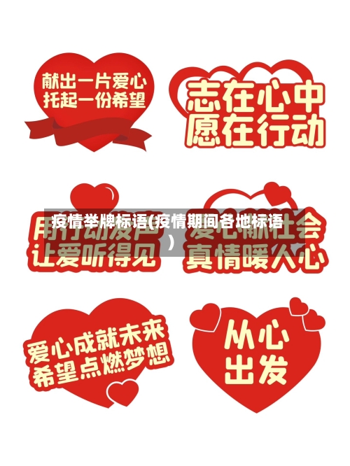 疫情举牌标语(疫情期间各地标语)-第2张图片