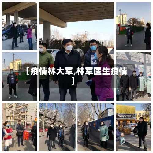 【疫情林大军,林军医生疫情】-第3张图片