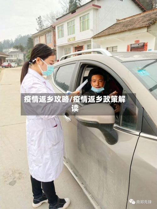 疫情返乡攻略/疫情返乡政策解读-第3张图片