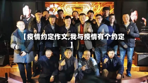 【疫情约定作文,我与疫情有个约定】