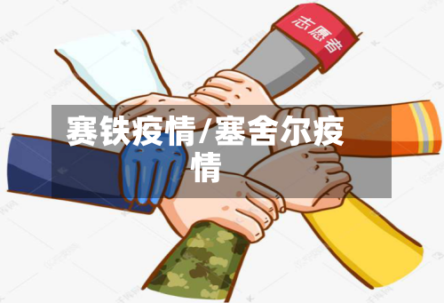 赛铁疫情/塞舍尔疫情