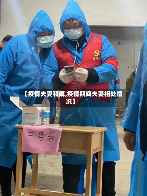 【疫情夫妻和解,疫情期间夫妻相处情况】-第3张图片