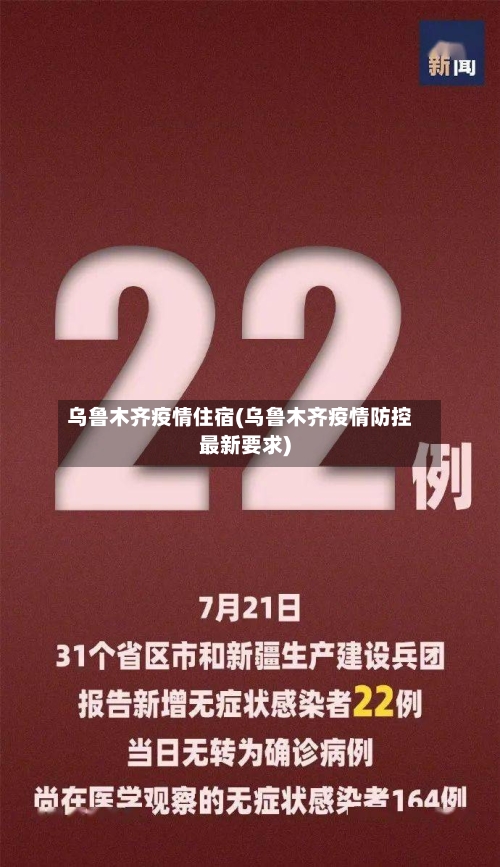 乌鲁木齐疫情住宿(乌鲁木齐疫情防控最新要求)