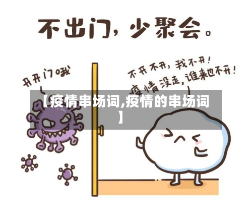 【疫情串场词,疫情的串场词】