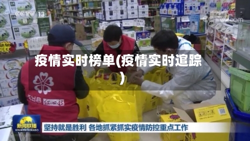 疫情实时榜单(疫情实时逭踪)-第2张图片