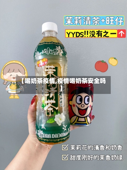 【喝奶茶疫情,疫情喝奶茶安全吗】-第2张图片