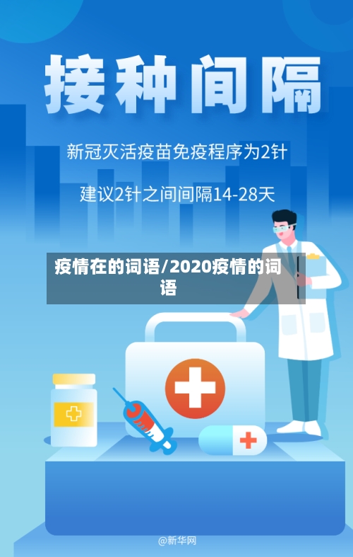 疫情在的词语/2020疫情的词语