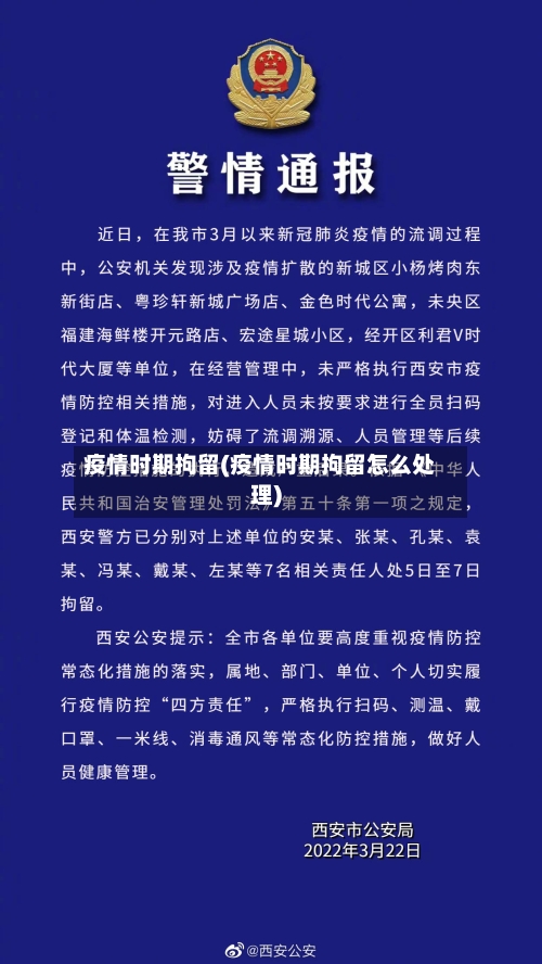 疫情时期拘留(疫情时期拘留怎么处理)