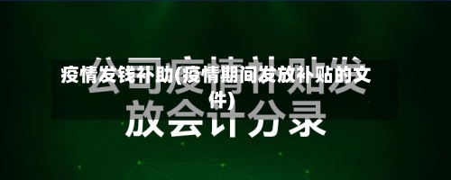 疫情发钱补助(疫情期间发放补贴的文件)-第3张图片
