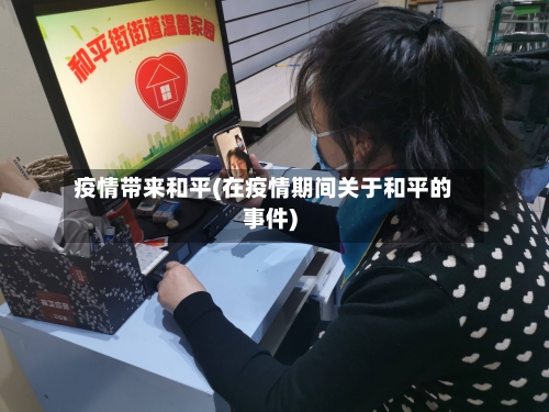 疫情带来和平(在疫情期间关于和平的事件)-第2张图片