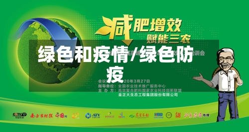 绿色和疫情/绿色防疫