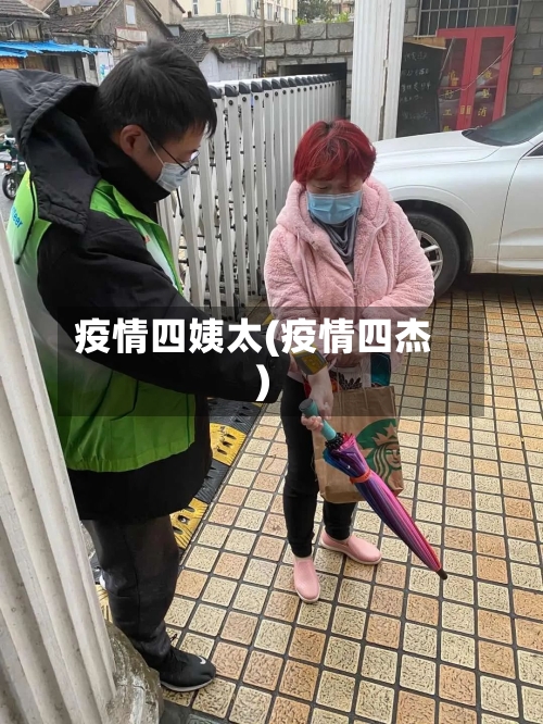 疫情四姨太(疫情四杰)