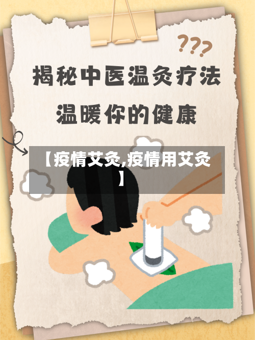 【疫情艾灸,疫情用艾灸】