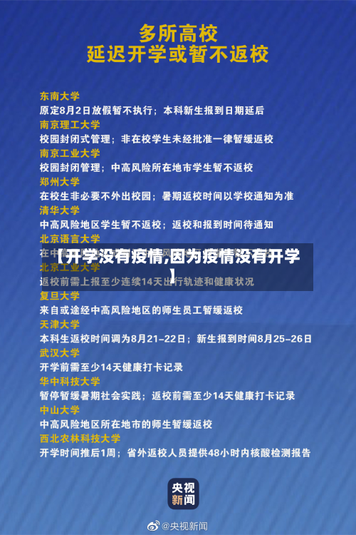【开学没有疫情,因为疫情没有开学】