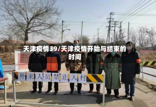 天津疫情39/天津疫情开始与结束的时间