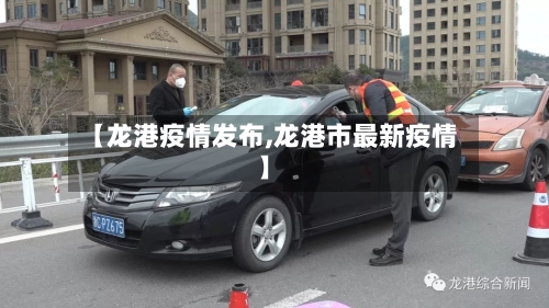 【龙港疫情发布,龙港市最新疫情】