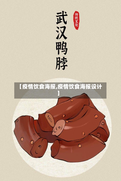 【疫情饮食海报,疫情饮食海报设计】