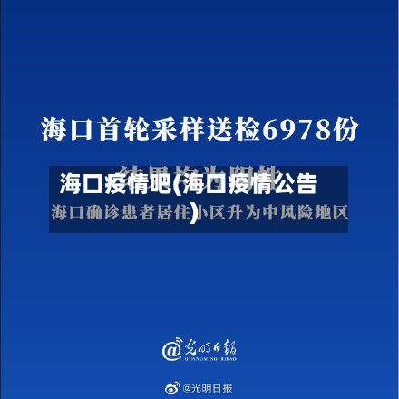 海口疫情吧(海口疫情公告)-第2张图片