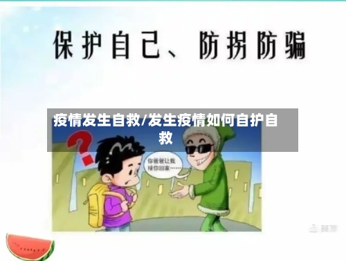 疫情发生自救/发生疫情如何自护自救-第2张图片