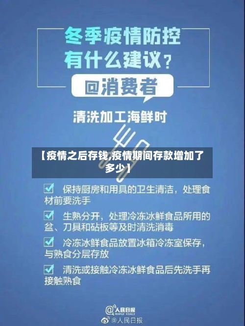 【疫情之后存钱,疫情期间存款增加了多少】