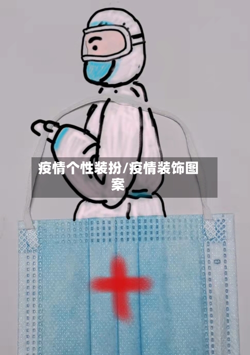 疫情个性装扮/疫情装饰图案