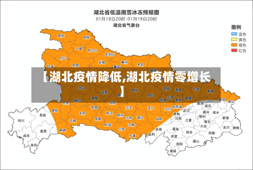 【湖北疫情降低,湖北疫情零增长】