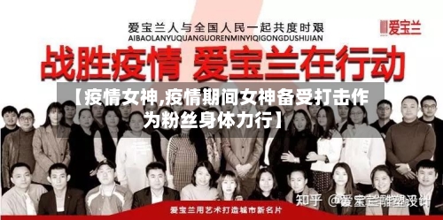 【疫情女神,疫情期间女神备受打击作为粉丝身体力行】-第2张图片