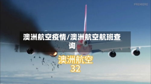澳洲航空疫情/澳洲航空航班查询