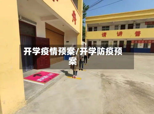 开学疫情预案/开学防疫预案