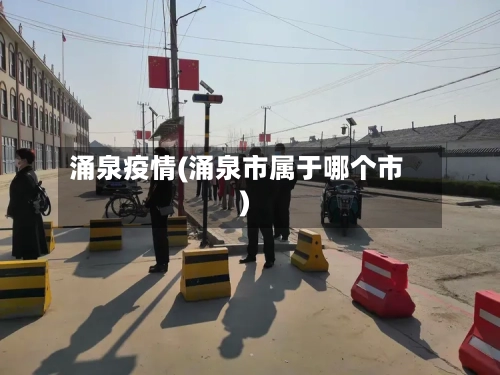 涌泉疫情(涌泉市属于哪个市)