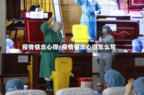 疫情惦念心得/疫情惦念心得怎么写-第2张图片