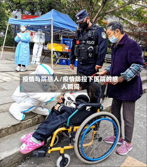 疫情与院感人/疫情防控下医院的感人瞬间-第2张图片
