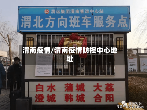 渭南疫情/渭南疫情防控中心地址-第2张图片