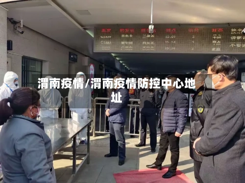 渭南疫情/渭南疫情防控中心地址-第3张图片